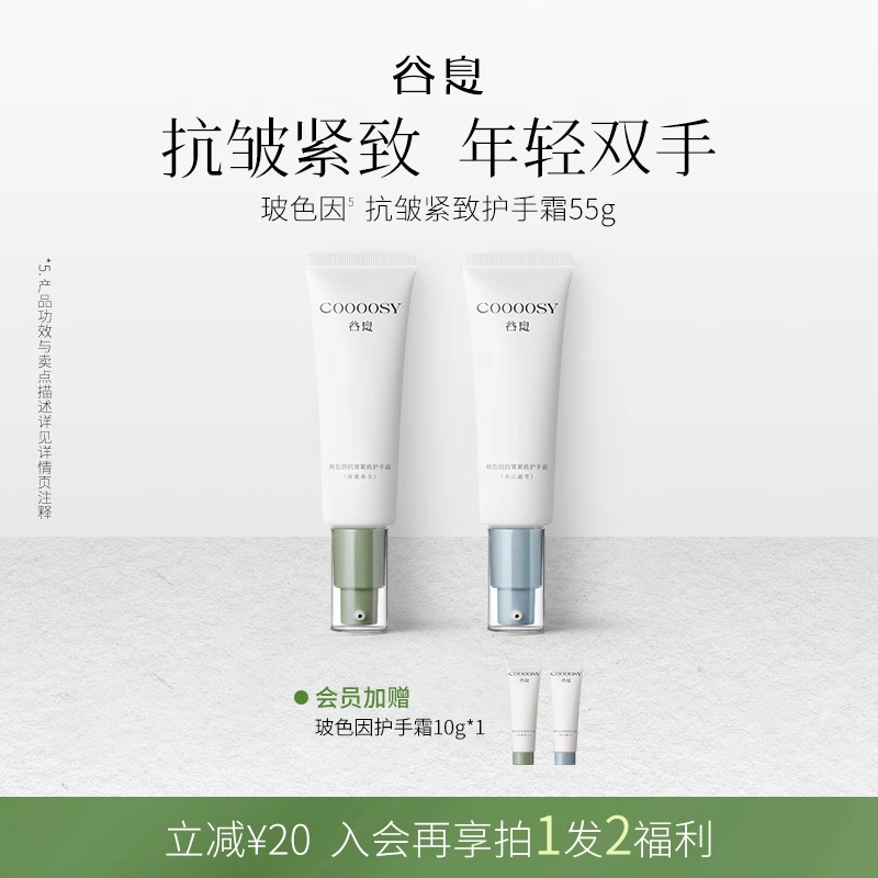 COOOOSY谷息玻色因抗皱紧致护手霜55g