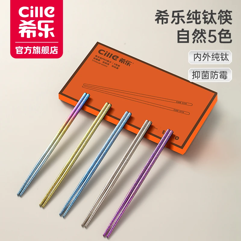 希乐高档家用多色抑菌耐用轻奢防滑环保便携纯钛筷子
