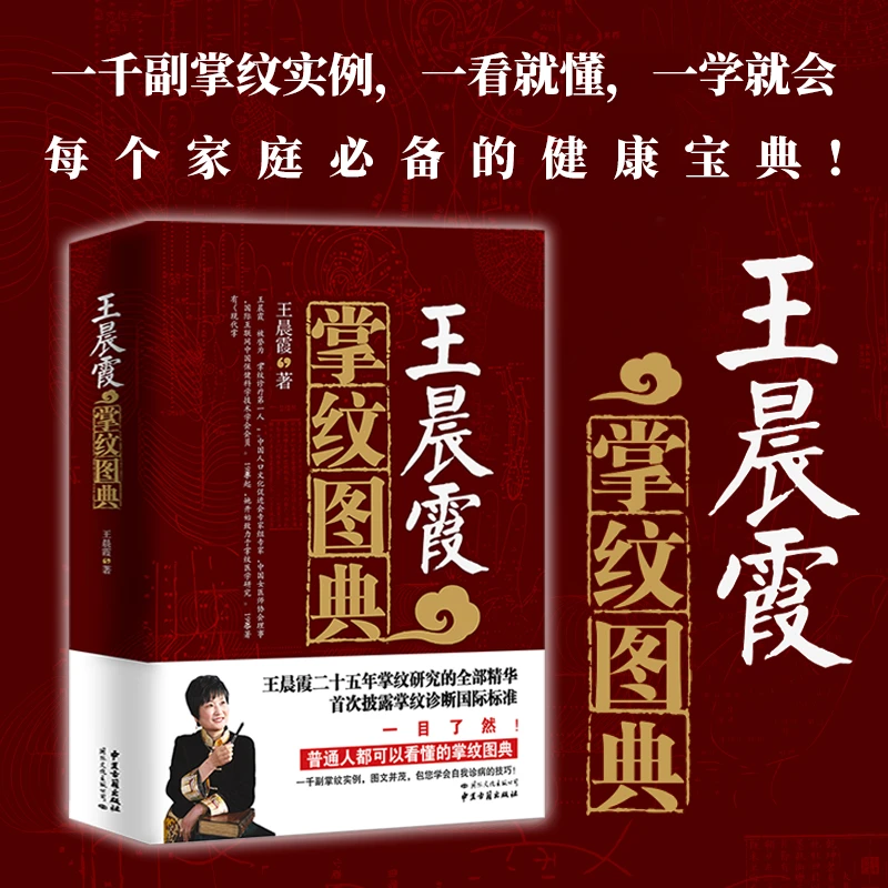 【国文出版】王晨霞掌纹图典 一看就懂，一学就会的最简单手诊图典