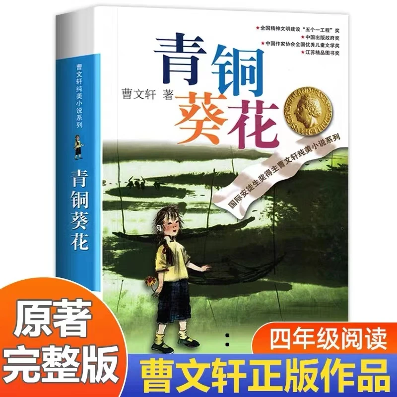 青铜葵花正版曹文轩小学生课外阅读书籍初中生的文学读物