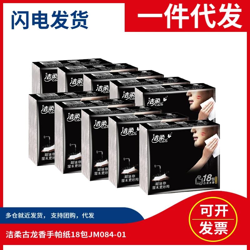 洁柔手帕纸face可湿水面巾纸小包纸巾古龙水香味便携式餐巾纸18包