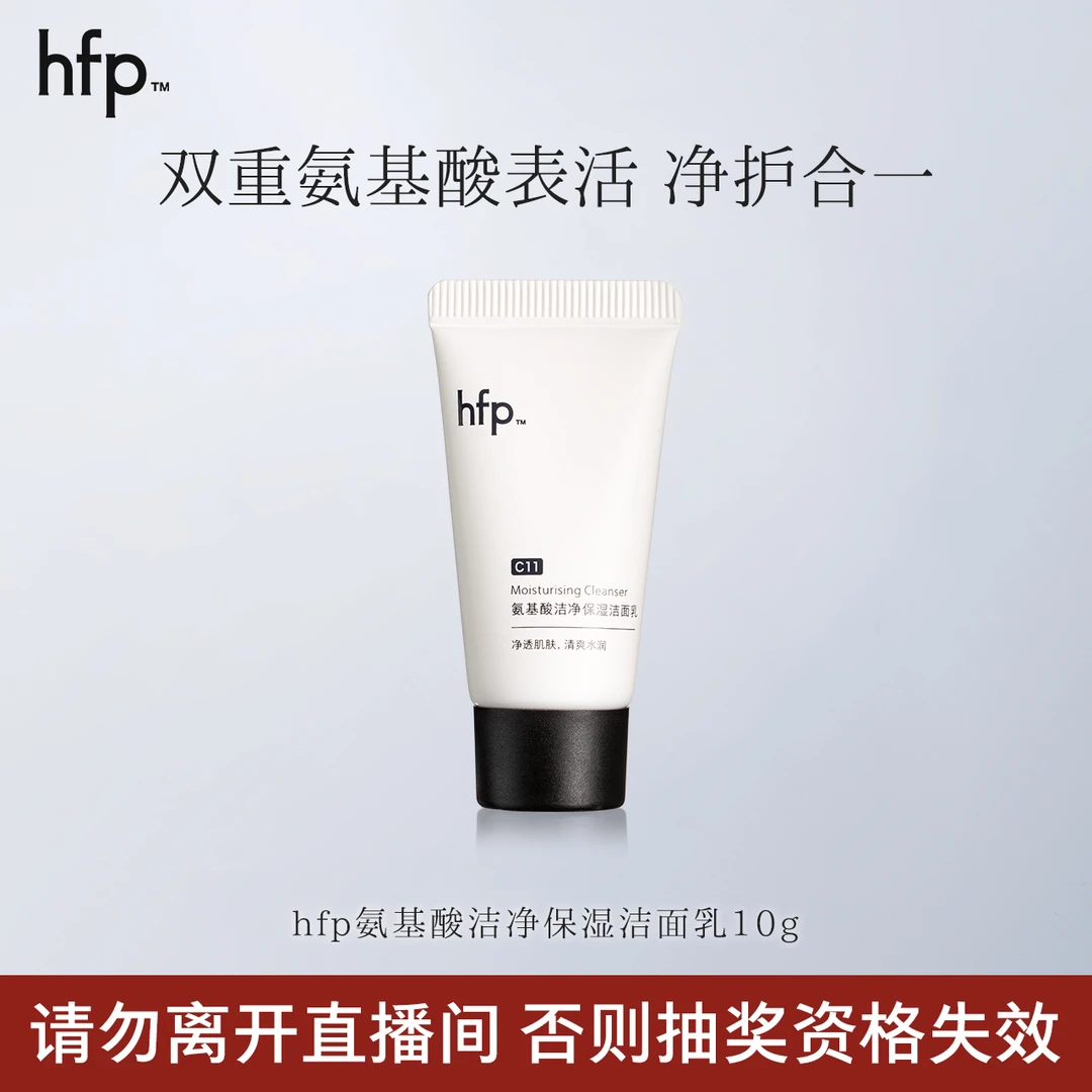 【宠粉福利】hfp氨基酸洁净保湿洁面乳10g