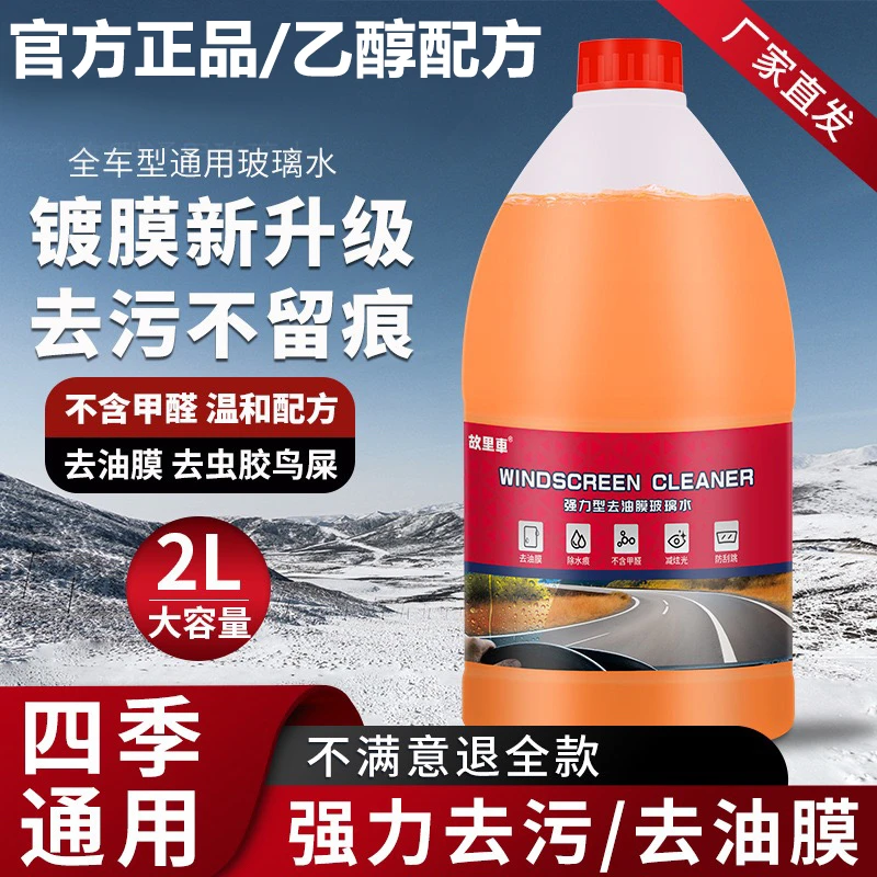 汽车玻璃水乙醇防冻零下40强力去污去油膜雨刮水四季通用防雨镀膜