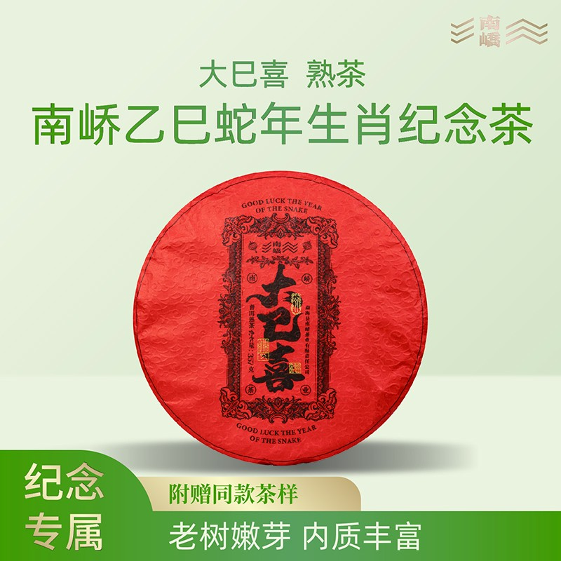 【南峤正品】南峤乙巳蛇年生肖纪念茶 老树嫩芽 内质丰富 熟茶357g
