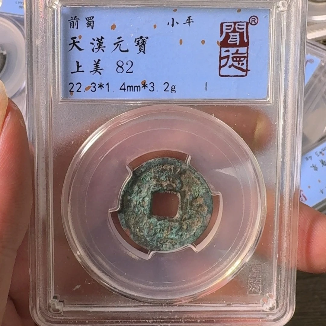 铜A闻博文化天汉元宝