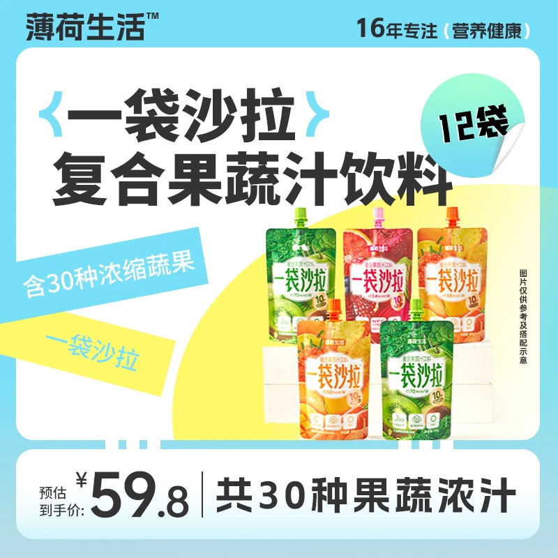 【达人专属】薄荷健康一袋沙拉液体轻液断管理饱腹代餐果蔬汁饮料