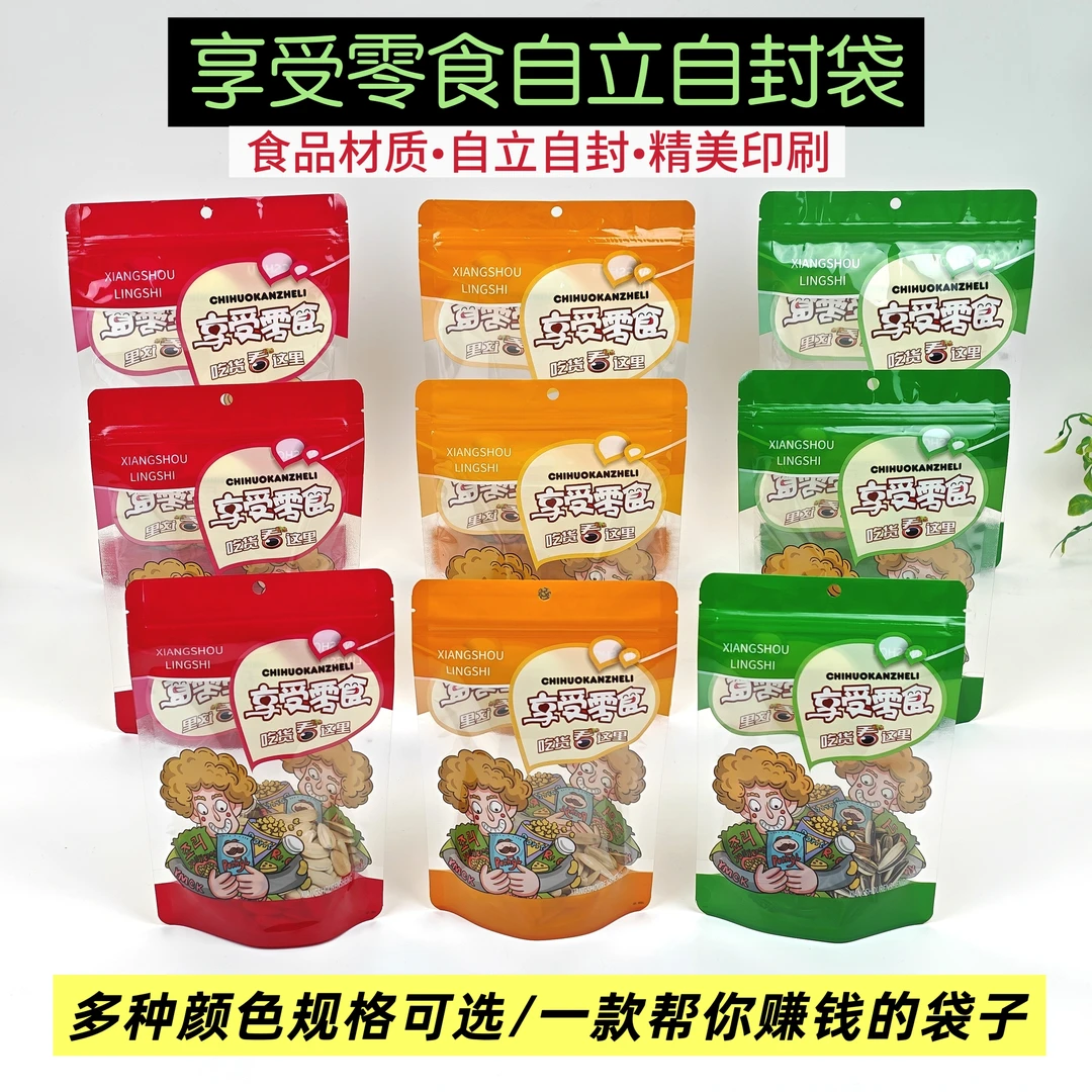享受美食自封袋休闲零食包装干果瓜子花生炒货烘焙分装包装密封袋