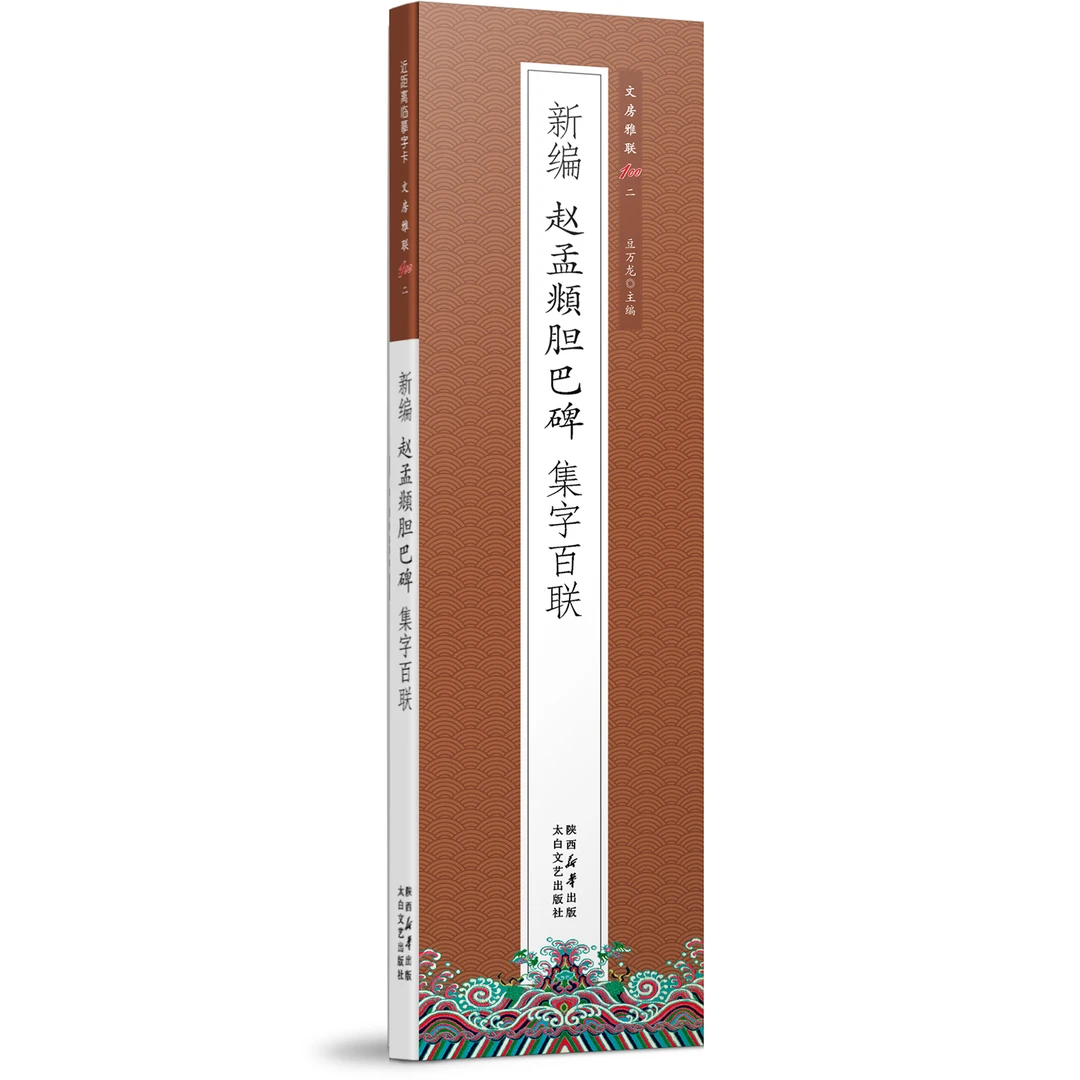 【集字联】赵孟頫楷书胆巴碑(2册)书法近距离临摹字卡