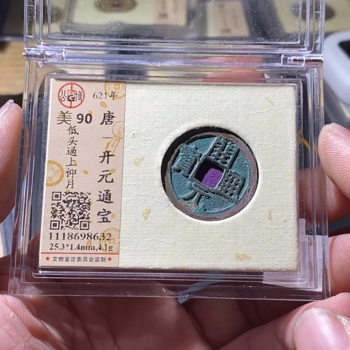 铜公博评级古钱币一枚 周浩
