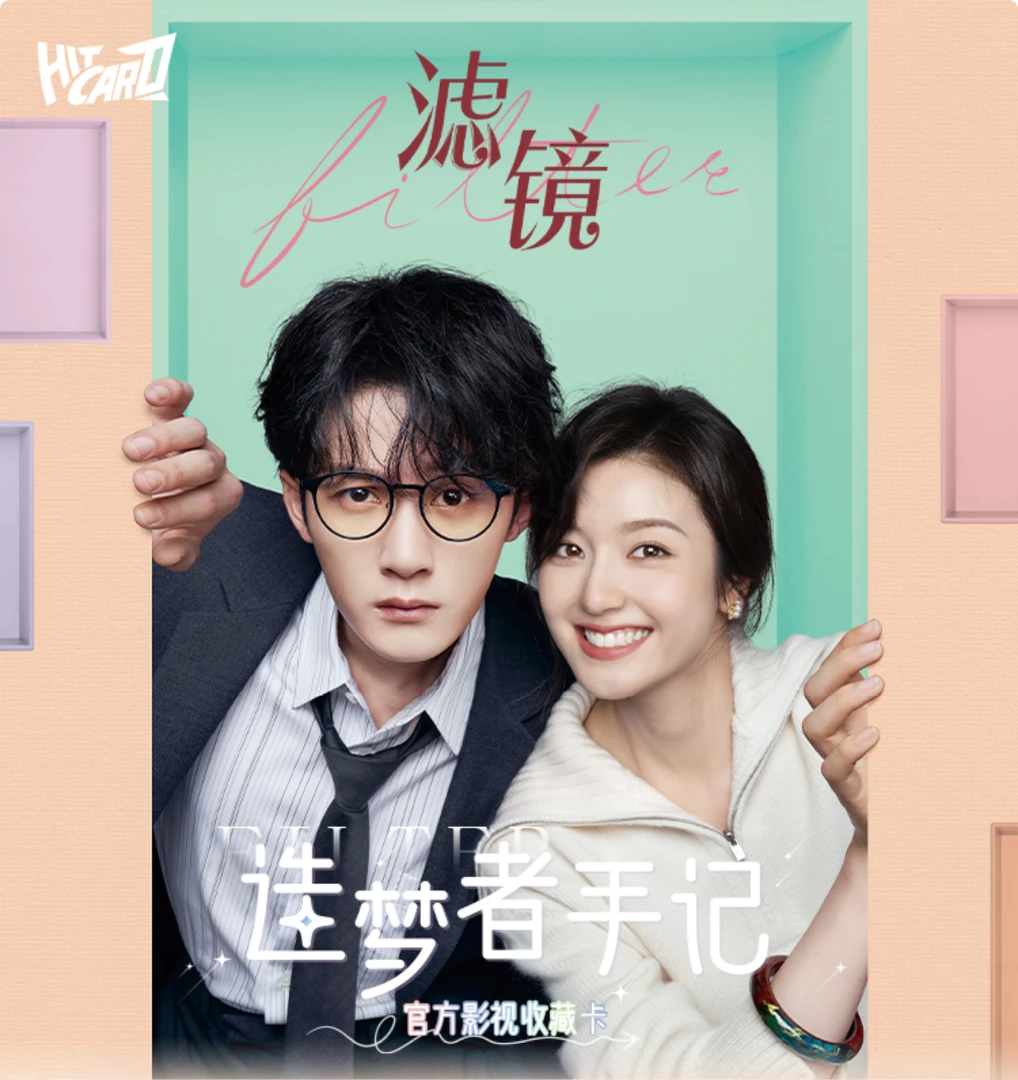 Hitcard【拆包】《滤镜》造梦者手记官方影视收藏卡盲盒（代拆）
