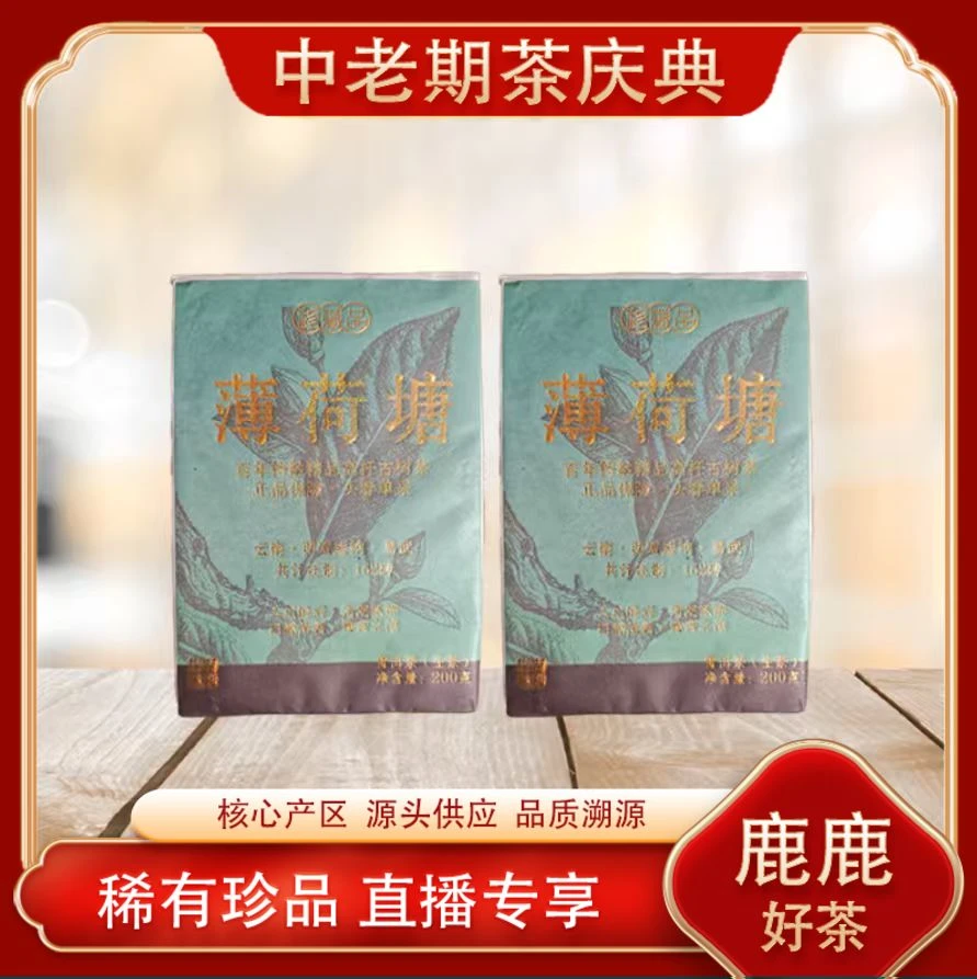 薄荷塘高杆头春生茶 山野岩韵 清凉甜润雅香 普洱源头 200g/砖