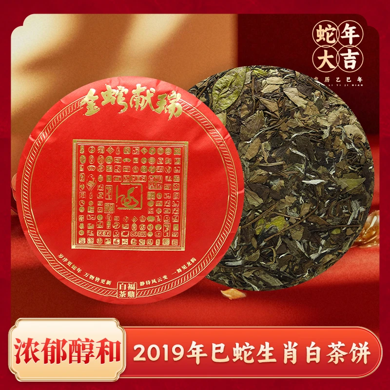 2019年巳蛇生肖正宗福鼎白茶高山福建老树贡眉茶饼300g陈年老白茶