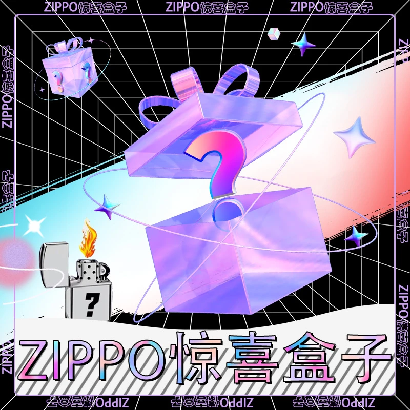 ZIPPO火机潮玩盲盒代拆创意打火机男士02潮玩火火【至尊端】