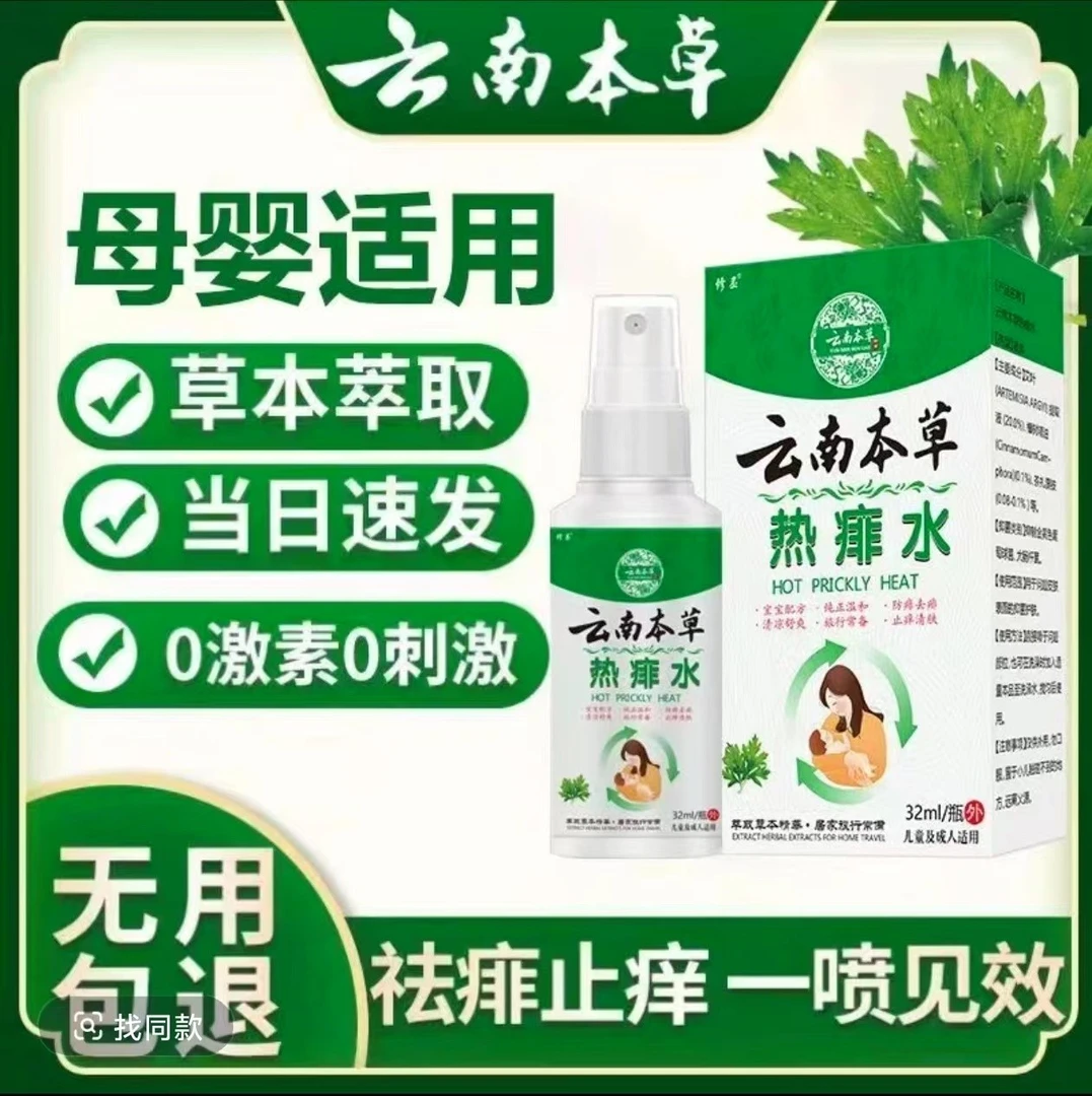 驱蚊痱子水热痱水痱子痱子粉喷雾大人除热痱子喷雾护理止痒母婴