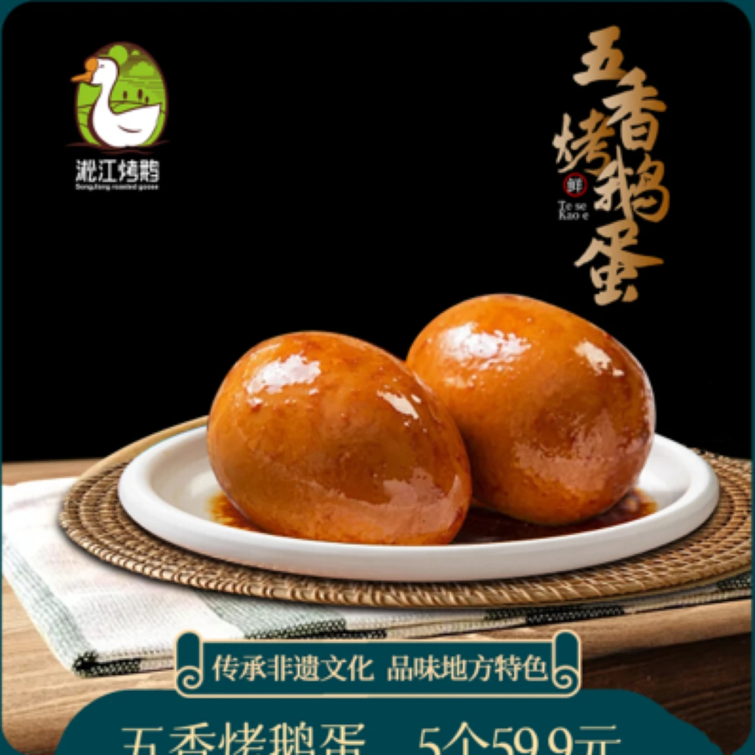 五香烤鹅蛋、青黄入味、