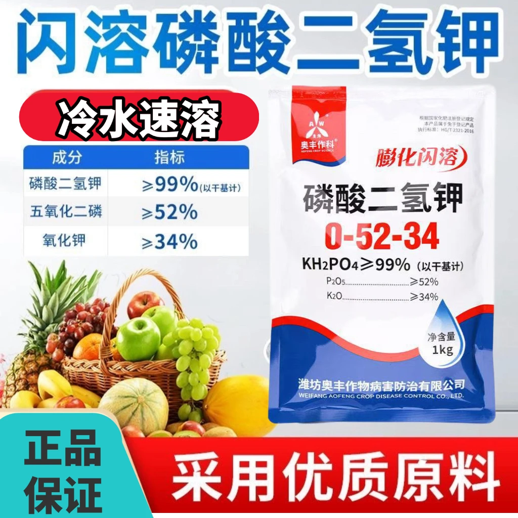 奥丰膨化闪溶磷酸二氢钾正品叶面肥