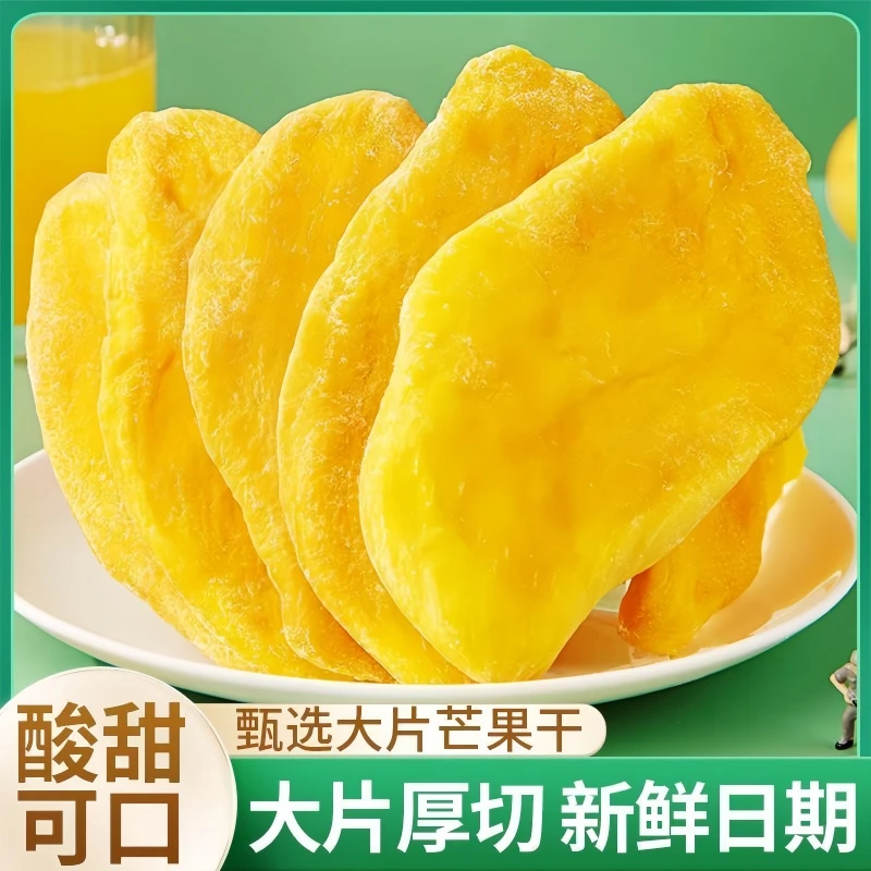 （买半斤送半斤）厚切芒果干新鲜原切大片软糯香甜酸甜果脯蜜饯零食