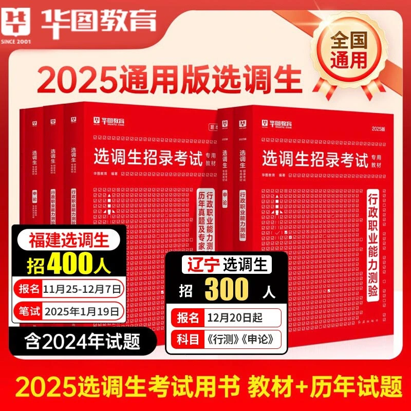 华图2025选调生考试教材用书综合能力测试定向真题全国各省通用