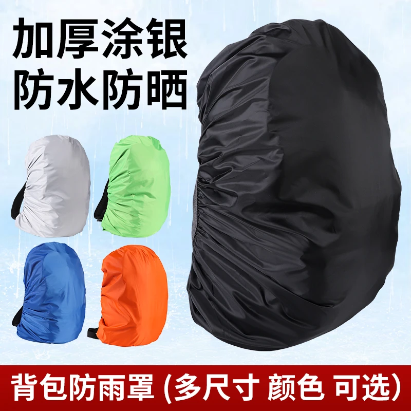 防雨罩户外背包旅行双肩包登山包学生拉杆书包防水套骑行防尘泥袋