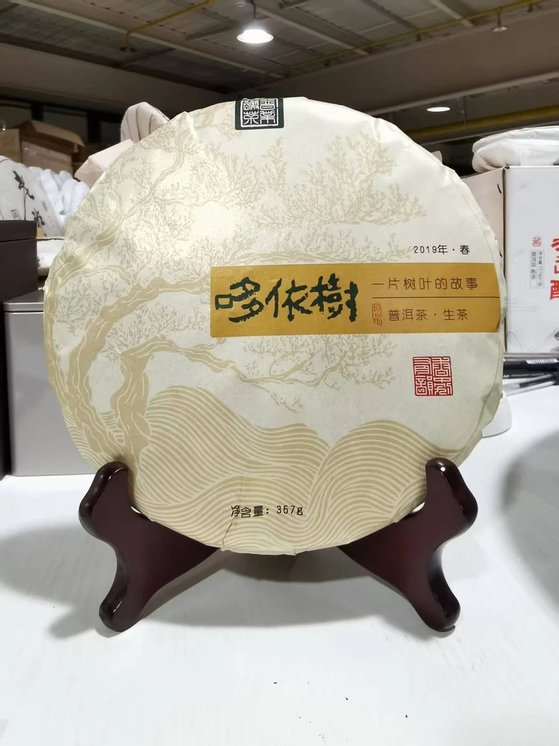 哆依树2019年春普洱生茶357g