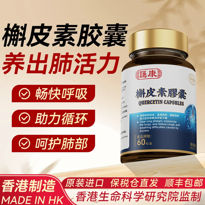 香港汇康 第五代双倍槲皮素胶囊