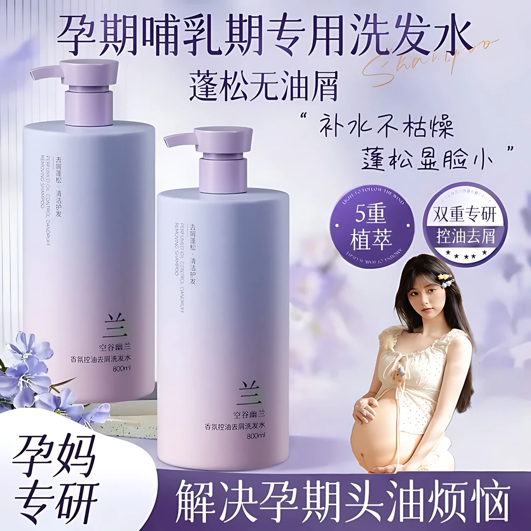 【孕婴适用】孕妇专用洗发水控油蓬松去屑止痒改善干枯毛躁持久留香