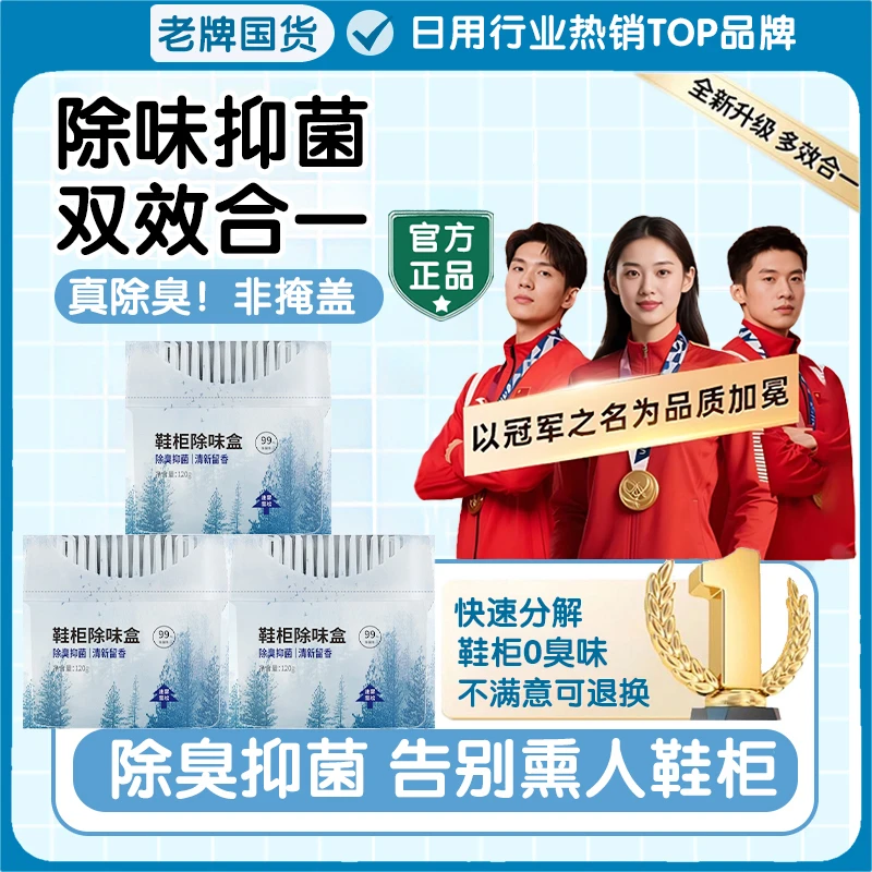 【官方正品】鞋柜除味盒家用除臭杀抑菌除臭祛除异味防臭空气清新剂