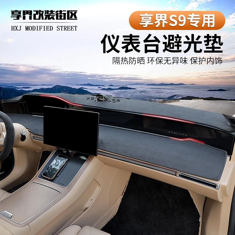 适用享界S9仪表台避光垫内饰隔热防晒防反光麂皮绒遮阳垫中控改装