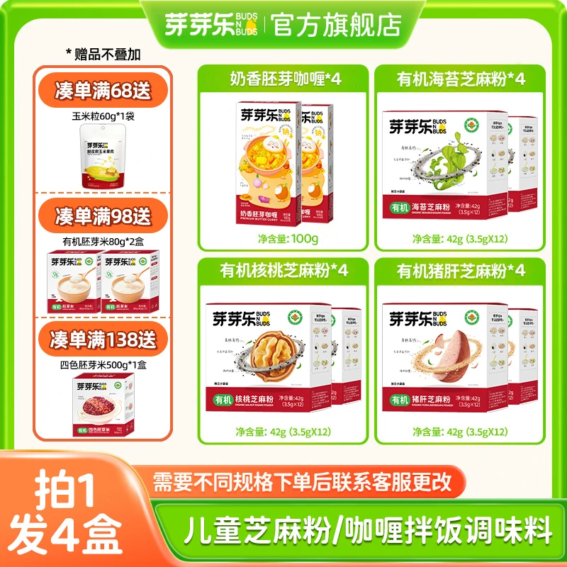 【儿童调味料组合】芽芽乐有机核桃猪肝海苔粉芝麻粉咖喱拌饭料ZB