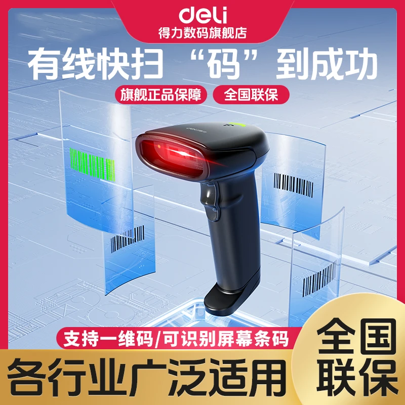 【直播】得力扫码枪快递条码枪扫码器收钱收款收银仓库激光二维码