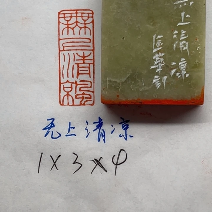 青田石印石无上清凉