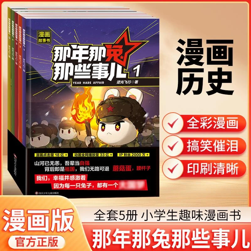 【官方正版】那年那兔那些事儿漫画全5册 小学生课外阅读儿童启蒙书