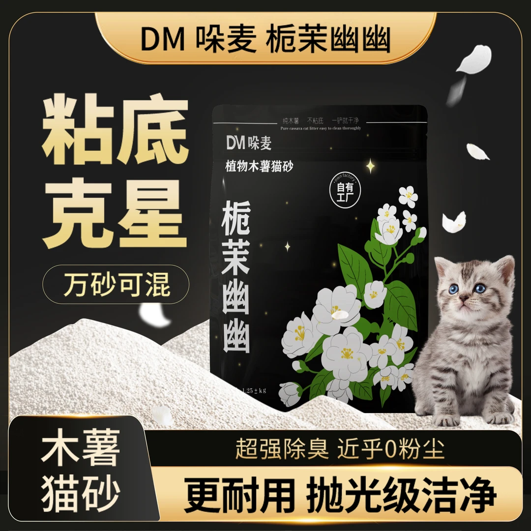 哚麦纯木薯猫砂栀茉幽幽除臭天然植物淡香近乎无尘不粘底香氛猫砂