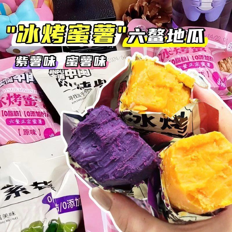 冰烤小蜜薯即食红薯紫薯干香糯无添加轻食代餐地瓜零食整箱包邮
