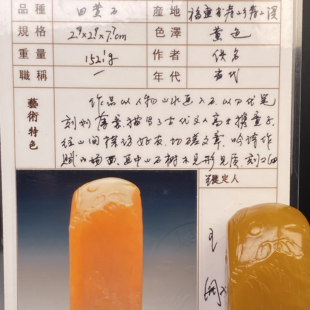 旧藏寿山石老性田黄冻细丝访友通透带证书152.1克2.9-2.9-7.7cm