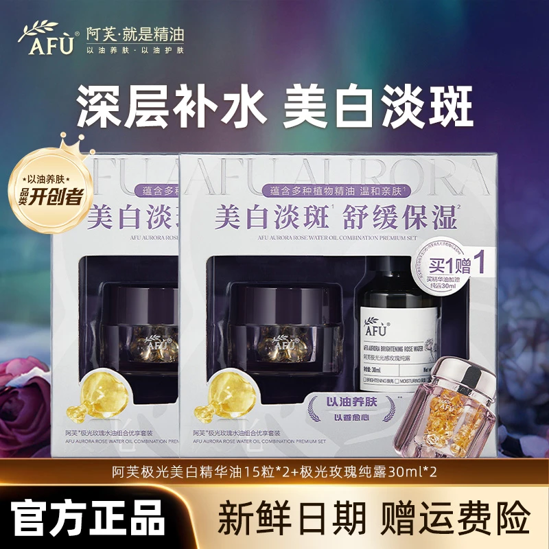 阿芙极光玫瑰水油组合优享套装精油纯露美白淡斑补水滋润提亮肤色