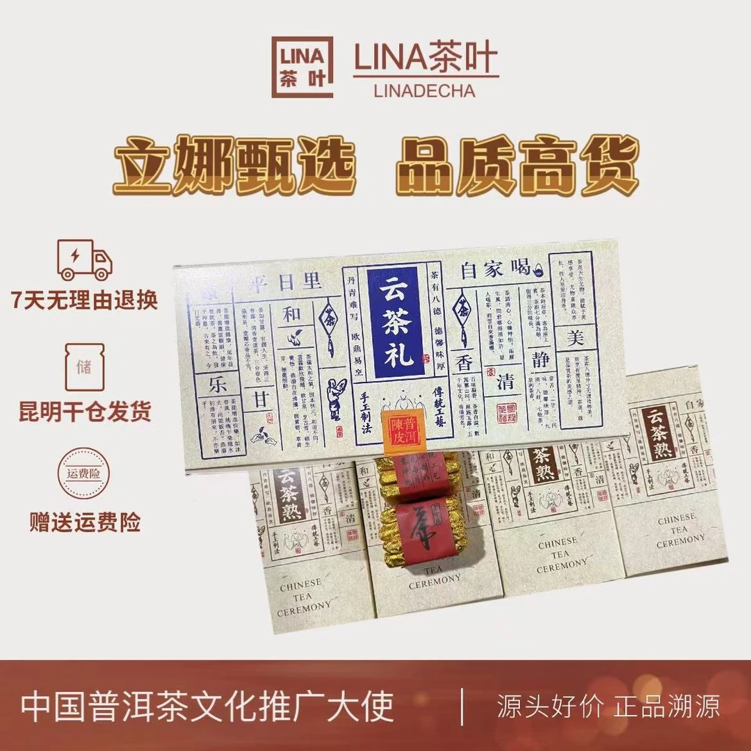 LINA茶叶--云茶礼 熟茶32gX4盒