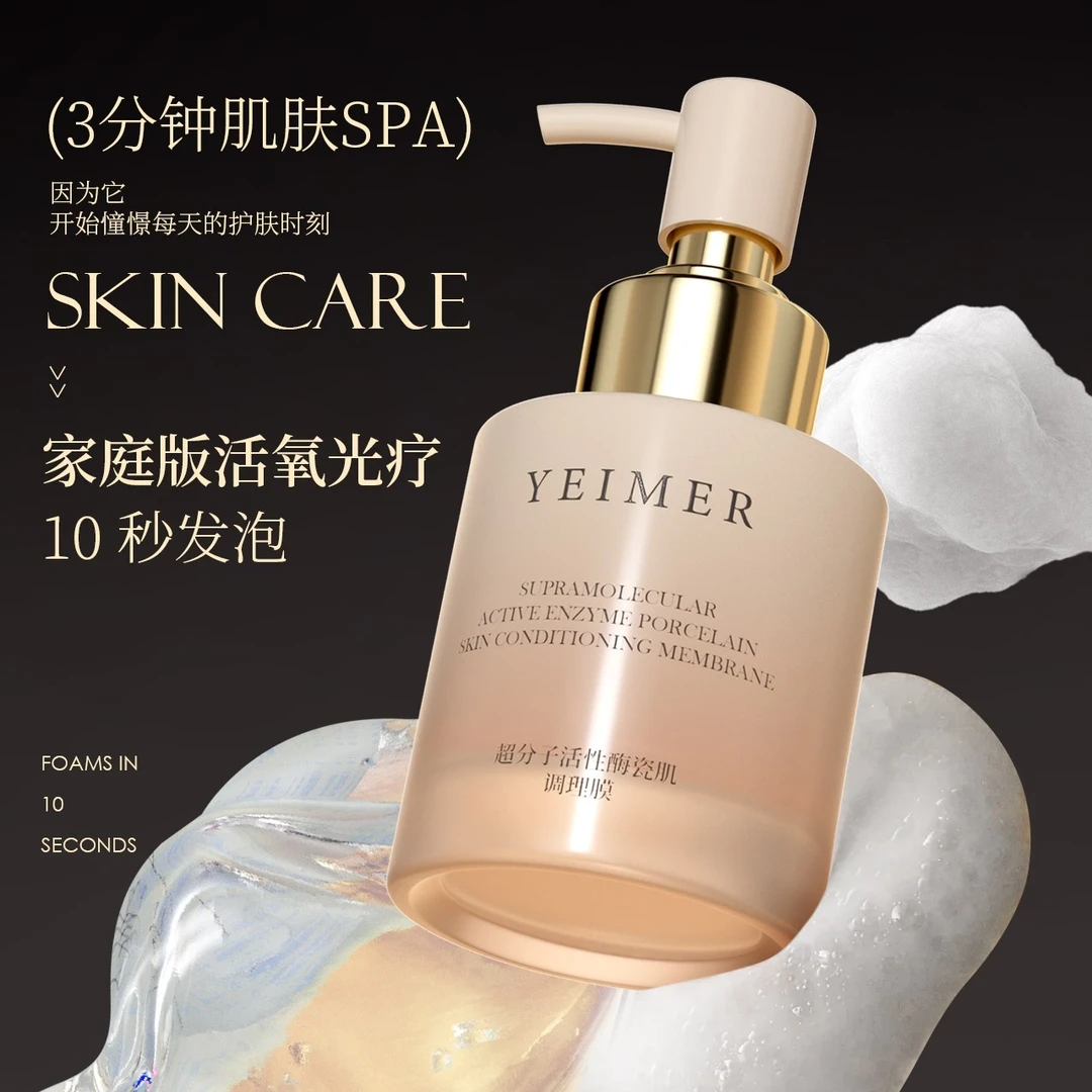 YEIMER超分子活性酶瓷肌调理膜