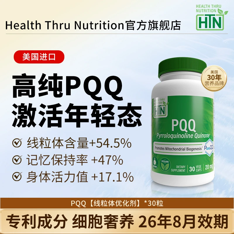 【PQQ临期清仓K衰K氧】26年8月效期HTN细胞营养素胶囊线粒体优化剂