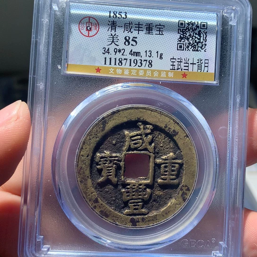 金属QY。咸丰重宝85分9378