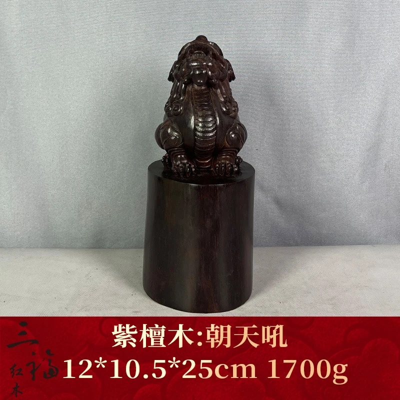 97830 朝天吼 紫檀木