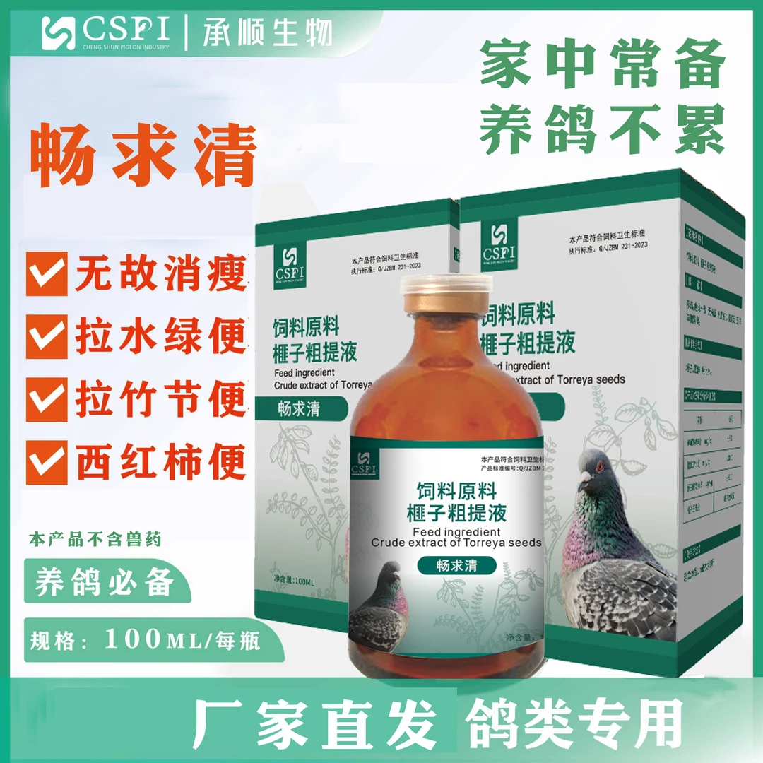 【畅求清】鸽子球蟲毛滴蟲水便天然粗提物饲料添加剂