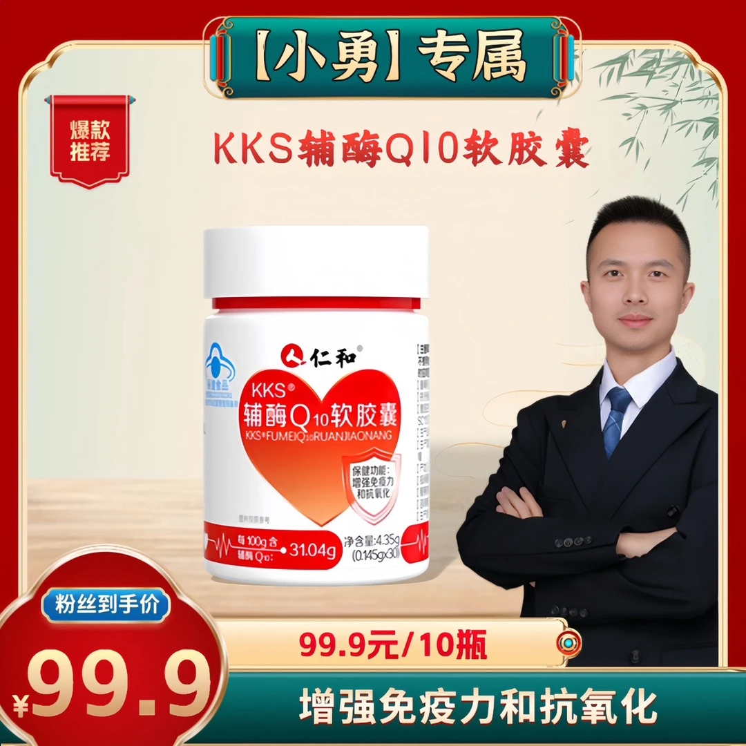 【小勇专属】仁和高含量辅酶Q₁₀增强免疫力抗氧中老年软胶囊