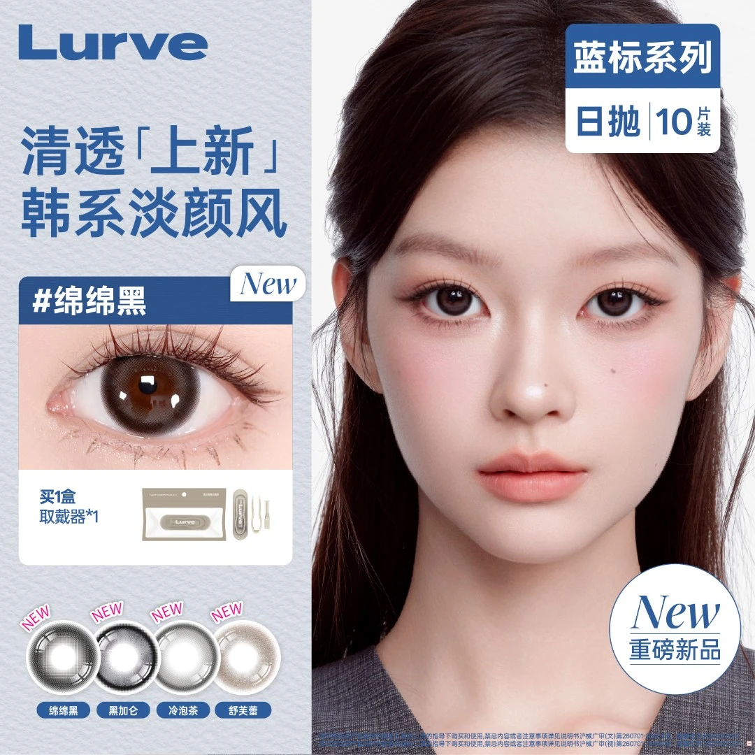 【新品上市】Lurve日抛美瞳蓝标系列10片大小直径自然显色隐形眼镜