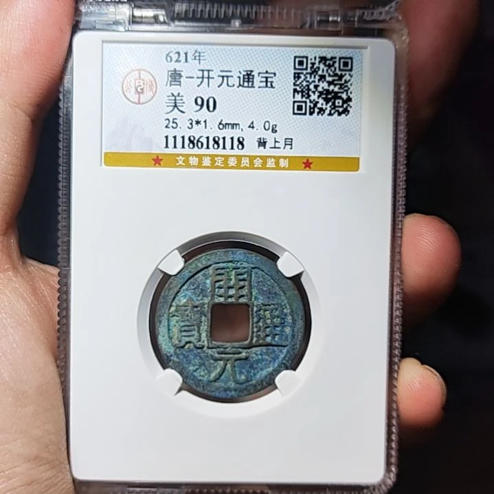 金属RW金属币一枚开元通宝九十背月8118