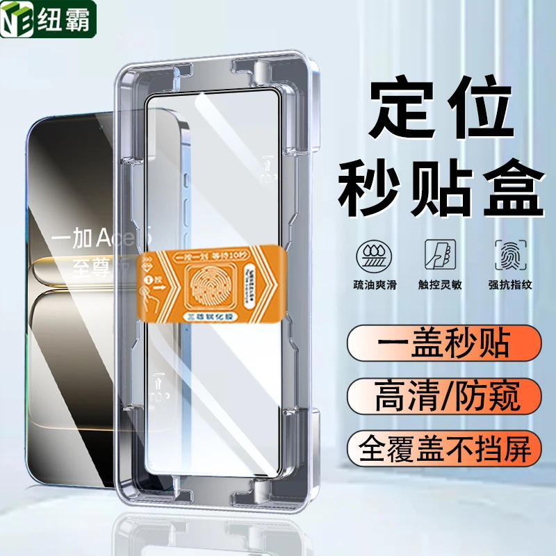 适用一加Ace5至尊版钢化膜Ace5/Pro秒贴盒Ace3V/2V全屏防窥手机膜