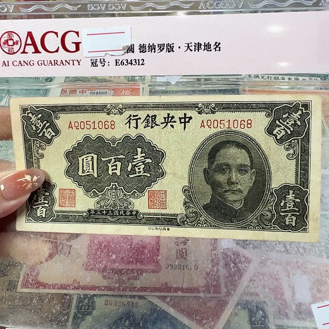 退市老纸币品相如图