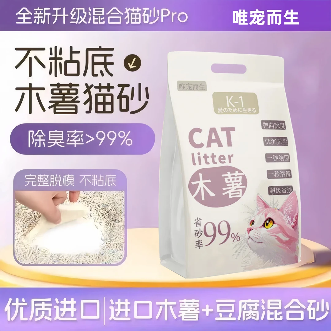 【唯宠而生】木薯混合猫砂除臭强可冲厕所微尘不易沾底省砂结团省砂