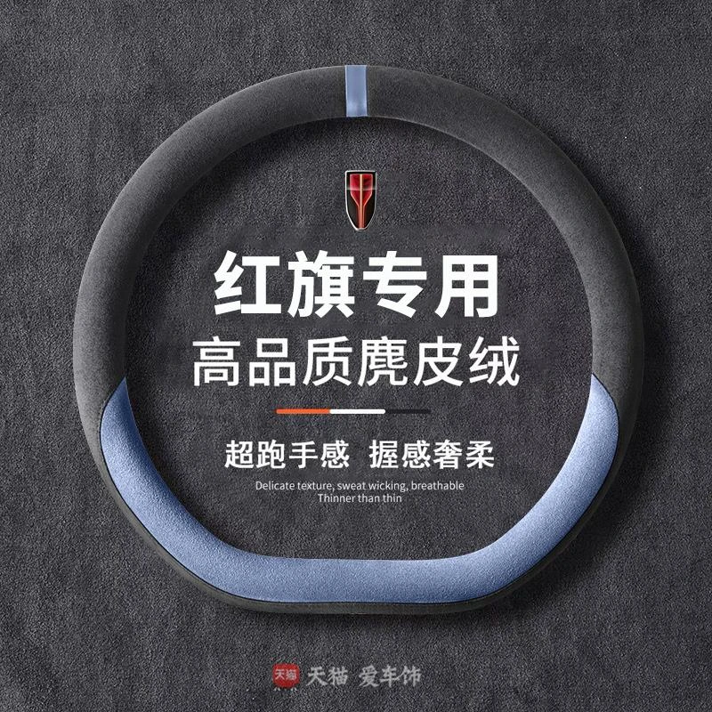 红旗h5方向盘套四季麂皮绒红旗hs5 hs3 hs7 h6h9吸汗防滑高级把套
