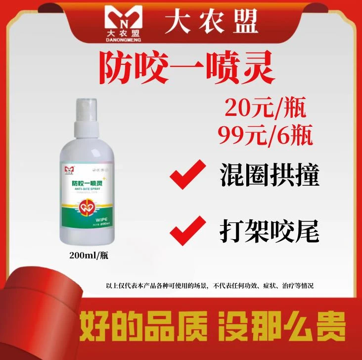 大农盟～止咬喷灵～打架防咬咬尾，咬架杜宾犬虎皮鹦鹉防打架喷雾